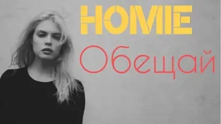 HOMIE - Обещай (Премьера, Клип 2018)