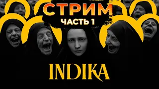 [СТРИМ] ПРОХОЖДЕНИЕ | indika | ЧАСТЬ 1