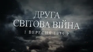 Фiльм з нагоди початку другої світової війни