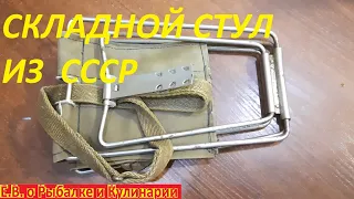 УНИКАЛЬНЫЙ СКЛАДНОЙ СТУЛ ДЛЯ РЫБАЛКИ И ПОХОДОВ ИЗ СССР, НЕУБИВАЕМЫЙ ТАКИХ КРУТЫХ УЖЕ НЕ ДЕЛАЮТ.