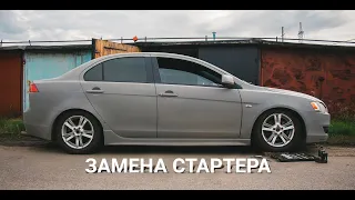 Mitsubishi Lancer 10 не крутит стартер, что делать?