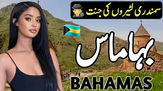 Travel to Bahamas | Amazing Facts about Bahamas | History and Documentary in Hindi and Urdu