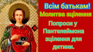 🗝️ПОМОЛИСЬ ЗА ЗДОРОВ'Я ДИТИНИ: МОЛИТВА ДО ПАНТЕЛЕЙМОНА ЦІЛИТЕЛЯ.