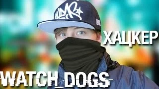 ХАКЕР В РЕАЛЬНОЙ ЖИЗНИ xD | Watch Dogs