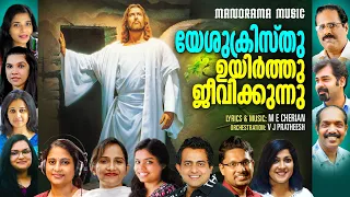 Yeshukristhu Uyirthu | Malayalam Christian Devotional | Evergreen Malayalam Christian Songs