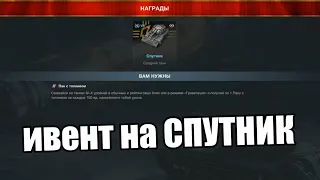 Халява, коллекционный танк СПУТНИК  | Tanks Blitz Lesta