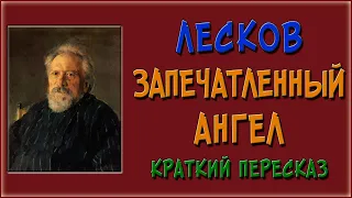 Запечатленный ангел. Краткое содержание