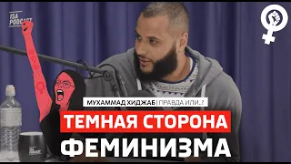 ТЕМНАЯ СТОРОНА ФЕМИНИЗМА I Мухаммад Хиджаб