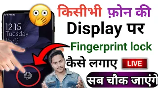 Kisibhi phone ki Display par Fingerprint lock kaise lagaye ? | Display Fingerprint Lock On Any Phone