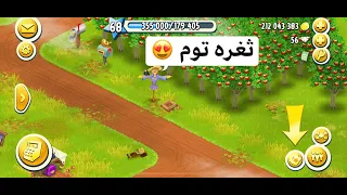 هاي داي | HayDay | ثغره منتجات | توم فعال ع طول | الحك قبل متنسد | عمار بهاء