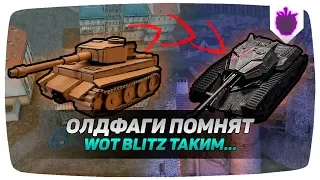 ТОЛЬКО ОЛДФАГИ ПОМНЯТ КАКОЙ БЫЛ WOT BLITZ РАНЬШЕ....