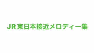 JR東日本接近メロディー集