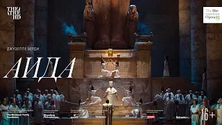 «АИДА» в кино. Метрополитен Опера сезон 2018-2019