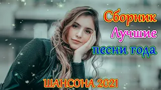 Шансон 2021 Сборник Новые песни 2021 🔥Лучшие Хиты Радио Русский Шансон🎶 Новые и Лучшие Клипы Февраль