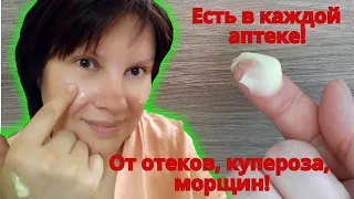 Это продается в аптеке. От купероза, от сосудистых звездочек, от отеков, от морщин на лице.