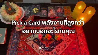 Pick a Card พลังงานที่สูงกว่า อยากบอกอะไรกับคุณ