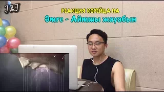 Реакция корейца на Әmre - Айтшы жауабын