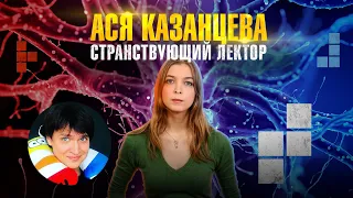 Ася Казанцева. Интервью. Ошибка выжившего 6+