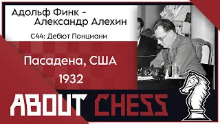 А.Финк - А.Алехин, Дебют Понциани (С44), турнир в Пасадене США, 1932