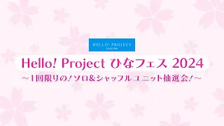 Hello! Project ひなフェス 2024 ～1回限りの！ソロ&シャッフルユニット抽選会！～