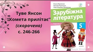 Туве Янсон Комета прилітає