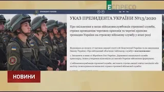 Призов до армії з 18 років: Зеленський підписав указ