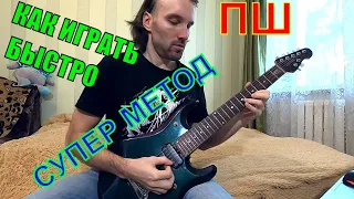 ПЕРЕМЕННЫЙ ШТРИХ || Секретный СУПЕР МЕТОД скоростной игры на электрогитаре!