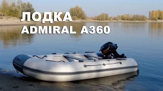 Тестирование новинки от ГК "ТОНАР" - лодки ADMIRAL А360