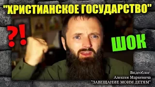 ШОК! ХРИСТИАНСКОЕ ГОСУДАРСТВО! Остановитесь!