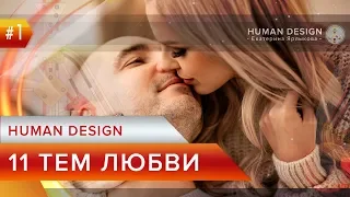 Human Design — Дизайн Человека Ворота Любви — Отношения