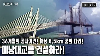 총연장 14.5km, 해상 구간 교량 길이만 8.5km에 달하는 세계적인 관광명소인 페낭섬을 연결하는 페낭대교를 건설하라 (KBS 20041217 방송)