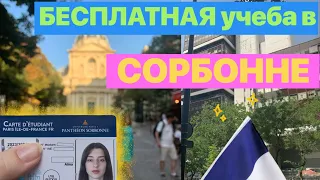 КАК поступить в СОРБОННУ | Поступление ЗАГРАНИЦУ | Как я поступила во ФРАНЦИЮ?