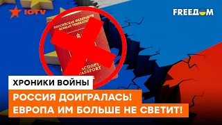 РФ догралася! Європа ЗАКРИВАЄ В'ЇЗД для володарів паспортів із двоголовим орлом