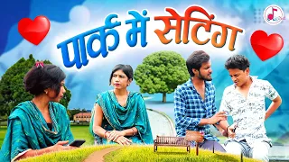 पार्क में सेटिंग करते हुए पकडे गए - Park Me Setting - Diginet Comedy - Anuj,Ansh & Piyush Comedy