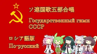 極東北家のソ連国歌五部合唱ロシア語版/The National Anthem of the Soviet Union sung by Tohokus