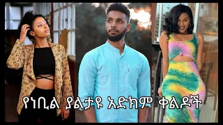 Tik Tok Ethiopian Funny Videos Tik tok and vine(Nebil nur, Mekdi, redeat hable,)