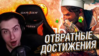 HELLYEAHPLAY СМОТРИТ: 8 ОТВРАТИТЕЛЬНЫХ ДОСТИЖЕНИЙ, ЗА КОТОРЫЕ ТЕБЕ БУДЕТ СТЫДНО!