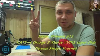 ✅Nissan Primera p11 2000 г.в NATS-4 Orange 5 Xhorse VVDI2 super Chip XT27 полная утеря!