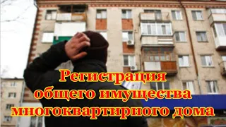 Регистрация общего имущества МКД.