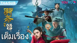 หนังเต็มเรื่อง | เรื่องลี้ลับปรมาจารย์ลัทธิเต๋า Ghost Stories of Extreme Taoist | หนังจีน | YOUKU