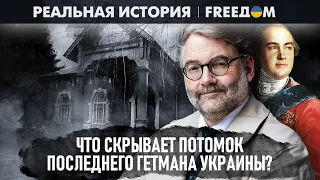 🔴 КАЗАЧЕСТВО живет: что оставили поколения РАЗУМОВСКИХ Украине? Часть 3 | Реальная история