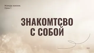 Урок 1 "Знакомство с собой"