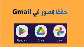 طريقة حفظ الصور في جيميل Gmail رفع الصور والفيديوهات علي جوجل درايف او صور جوجل