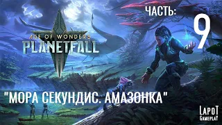 Прохождение Age of Wonders: Planetfall. "Мора Секундис. Амазонка. Часть 9"