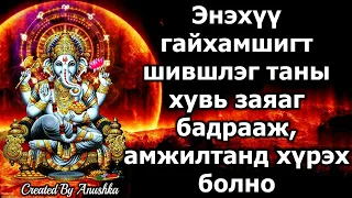 Энэхүү гайхамшигт шившлэг таны хувь заяаг бадрааж, амжилтанд хүрэх болно