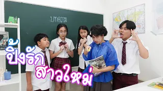 เสี่ยหมีปิ้งรักสาวคนใหม่ โรงเรียนหรรษา | ใยบัว Fun Family S Studio