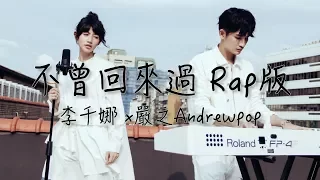 【不曾回來過 Rap版】李千娜 x 嚴之 Andrewpop