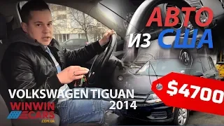 Авто из США 🇺🇸 в Украину Volkswagen Tiguan 2014 🚘 WinWinCARS