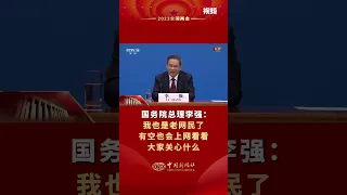 国务院总理李强：我也是老网民了，有空也会上网看看大家关心什么