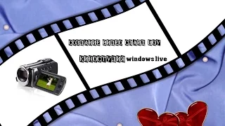 СОЗДАНИЕ ВИДЕО СЛАЙД ШОУ киностудия windows live УРОКИ СЛАЙД ШОУ БЕСПЛАТНО